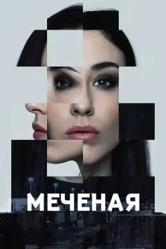 Меченые онлайн